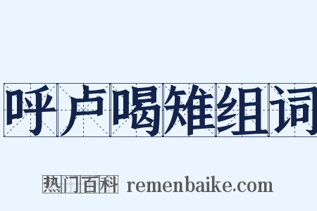 呼卢喝雉组词是什么意思的图片